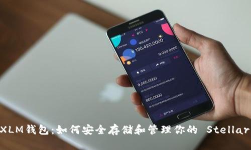 全面了解XLM钱包:如何安全存储和管理你的 Stellar Lumens