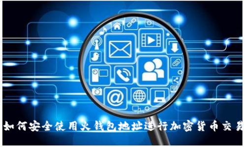 如何安全使用火钱包地址进行加密货币交易