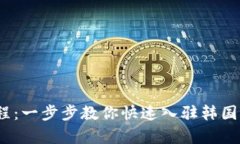 详细的Upbit注册教程：一步