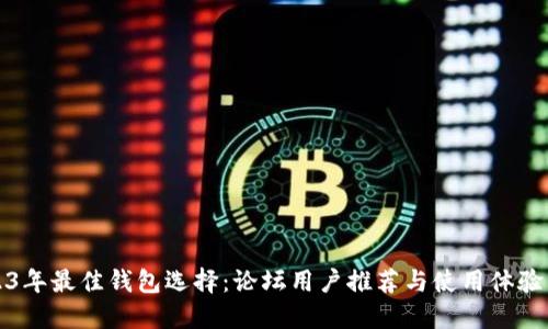 2023年最佳钱包选择:论坛用户推荐与使用体验分享