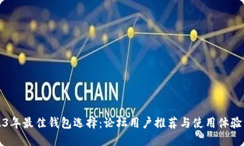 2023年最佳钱包选择:论坛用户推荐与使用体验分享