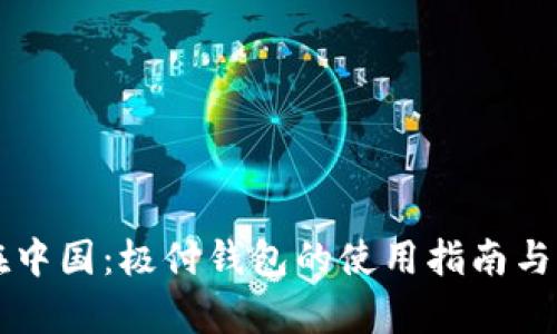 比特币在中国:极付钱包的使用指南与优势分析