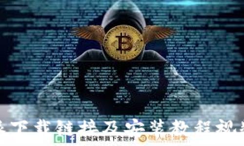 比特派下载链接及安装教程视频详解