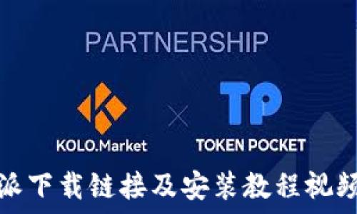 比特派下载链接及安装教程视频详解