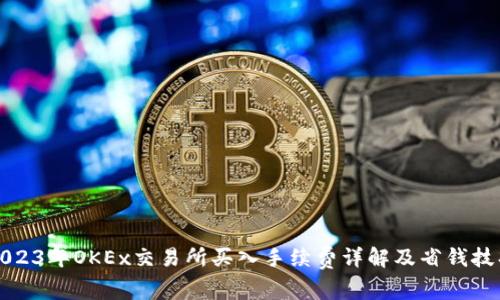 2023年OKEx交易所买入手续费详解及省钱技巧