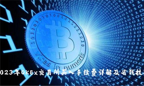 2023年OKEx交易所买入手续费详解及省钱技巧
