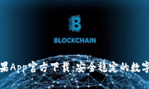 比特派钱包苹果App官方下载:安全稳定的数字资产管理工具