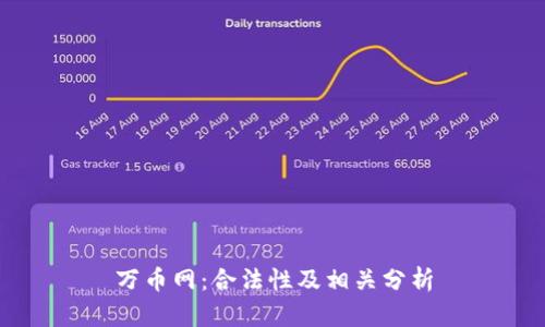 万币网:合法性及相关分析
