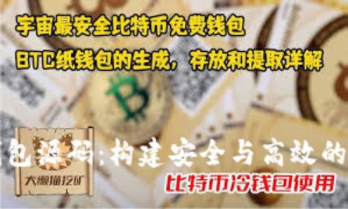 深入解析比特币钱包源码:构建安全与高效的数字货币存储方案