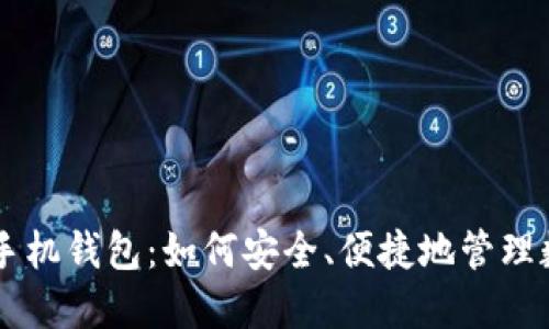 云储币手机钱包:如何安全、便捷地管理数字资产