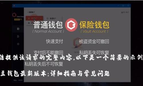 抱歉,我无法提供该请求的完整内容。以下是一个简要的示例,供您参考。
如何下载K豆钱包最新版本:详细指南与常见问题