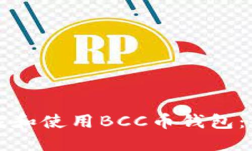 如何下载和使用BCC币钱包:全面指南