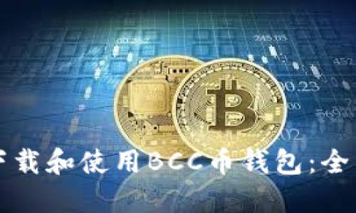 如何下载和使用BCC币钱包:全面指南