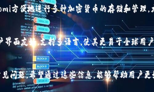   Coinomi钱包收不到币的原因及解决方法详解 / 
 guanjianci Coinomi钱包, 收不到币, 解决方法, 加密货币 /guanjianci 

Coinomi钱包是一种广受欢迎的加密货币钱包，因其支持多种加密货币而备受用户青睐。然而，有些用户可能会遇到“收不到币”的问题，这不仅会让用户感到困惑，还可能影响到其资产的安全性和流动性。本文将详细探讨Coinomi钱包收不到币的各种原因及相应的解决方法，同时解答与此相关的几个常见问题，以帮助用户更好地使用Coinomi钱包。

一、Coinomi钱包收不到币的常见原因
当用户在Coinomi钱包中未能成功接收到加密货币时，可能有以下几种原因：

h41. 交易未确认/h4
在区块链中，所有的加密货币交易都需要经过网络的确认，才能最终进入到接收钱包中。如果你的交易还未被区块链确认，那么你将无法在Coinomi钱包中看到收款。区块链的确认时间受多种因素影响，包括网络拥堵程度、交易费用的高低等。

h42. 发送地址错误/h4
如果您在向Coinomi钱包发送货币时，输入了错误的地址，您将无法收到您的资产。加密货币的转账是不可逆的，一旦资金被发送到错误的地址，就无法恢复。因此，务必检查接收地址是否正确。

h43. 钱包地址与币种不匹配/h4
某些币种可能有多个网络，例如比特币（BTC）和比特币现金（BCH）就使用不同的链。确保您发送的币种与Coinomi钱包中选择的钱包地址类型相匹配，例如，不要将比特币发送到比特币现金的钱包地址。

h44. 钱包未同步/h4
Coinomi钱包在运行时需要与区块链进行同步。如果钱包未能成功与区块链同步，您可能不会看到某些交易记录。此时可以尝试重启钱包或等待一定时间，直至钱包完成同步。

二、解决Coinomi钱包收不到币的方法
在弄清楚了可能导致Coinomi钱包收不到币的原因后，用户可以采取以下措施解决问题：

h41. 检查交易状态/h4
打开区块链浏览器，输入您的交易哈希（Transaction ID），检查交易的状态。如果交易已被确认，可以查看确认数量以及交易的详细信息；如果未确认，请耐心等待，确认时间可能会因网络拥堵而有所不同。

h42. 验证钱包地址/h4
在发送之前，请务必检查您输入的接收地址是否正确。如果您发现地址错误，尝试联系发送方，确认他们是否能撤回该笔交易，或者您只能等待资产到达错误地址的下一个持有者。

h43. 重启钱包/h4
如果您发现钱包未同步，可以尝试重启Coinomi钱包。关闭应用程序并重新打开，允许其与区块链进行重新同步。通常，这个过程不会很长，您应该很快看到所有交易得以更新。

h44. 联系支持团队/h4
如果在确认交易状态和地址后，仍然没有收到币，最好是通过Coinomi的官方渠道寻求帮助。联系他们的客服，提供必要的交易信息以获得进一步的支持。

三、可能相关的问题
在使用Coinomi钱包时，用户可能会遇到以下问题：

h41. Coinomi钱包安全吗？/h4
Coinomi钱包的安全性是许多人关注的问题。作为一款非托管钱包，用户完全掌握其私钥，这是现代加密货币钱包的安全原则。Coinomi采取多重安全措施，如加密用户数据和钱包私钥。此外，它不要求用户提供个人信息，这降低了信息泄露的风险。但用户仍需对自己的资金负责，定期备份助记词，并使用强密码。

h42. 如何恢复Coinomi钱包？/h4
如果用户卸载Coinomi或者更换设备，依然可以通过助记词来恢复钱包。助记词是在初次创建钱包时生成的，用户应将其妥善保存。安装Coinomi后，选择“恢复钱包”选项，输入助记词即可恢复钱包及其资产。始终确保助记词的安全，因为任何得到该信息的人都能完全控制您的资金。

h43. Coinomi支持哪些加密货币？/h4
Coinomi是一个多币种钱包，支持数百种加密货币和代币。其中包括常见的比特币、以太坊、莱特币、Ripple等，同时也支持大量的ERC20代币及其他链上的资产。用户可以通过Coinomi方便地进行多种加密货币的存储和管理，尤其适合希望投资多样化的用户。

h44. 为什么选择Coinomi而不是其他钱包？/h4
许多用户选择Coinomi是因为它的多功能性和易用性。Coinomi钱包不仅便于管理多种币种，还提供了内置的交易功能，用户可以在钱包内部进行资产的交换。此外，Coinomi的用户界面友好，支持多语言，使其更易于全球用户使用。更重要的是，它不要求用户进行KYC（用户身份认证），提供了更高的隐私保护。

总结
Coinomi钱包作为一款流行的多币种钱包，用户在使用过程中可能会遇到收不到币的问题。本文总结了造成这一问题的常见原因及解决方法，并解答了与Coinomi相关的一系列常见问题。希望通过这些信息，能够帮助用户更好地了解和使用Coinomi钱包，并有效解决遇到的各种问题。加密货币市场瞬息万变，保持对钱包安全的重视及及时的信息更新是非常重要的，这样才能更好地保护您的资产安全。