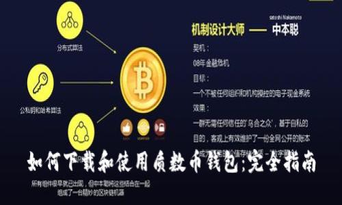如何下载和使用质数币钱包:完全指南