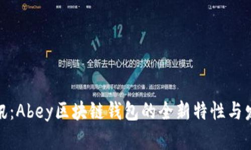 最新资讯:Abey区块链钱包的全新特性与发展动向
