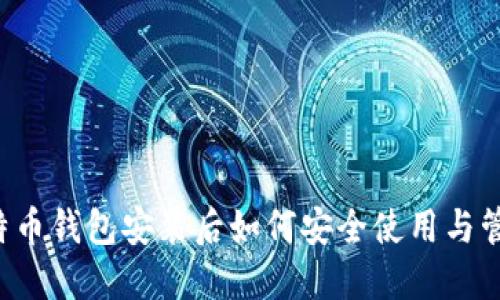 莱特币钱包安装后如何安全使用与管理?