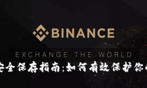 IOTA钱包安全保存指南:如何有效保护你的IOTA资产