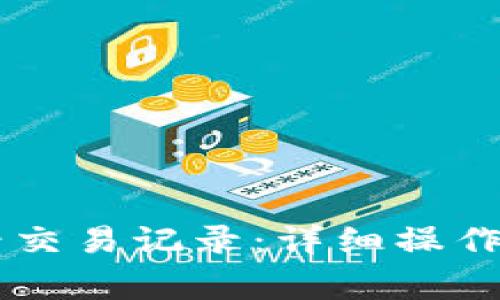 如何在IM钱包中查看交易记录:详细操作指南与常见问题解答