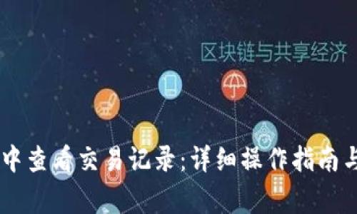 如何在IM钱包中查看交易记录:详细操作指南与常见问题解答