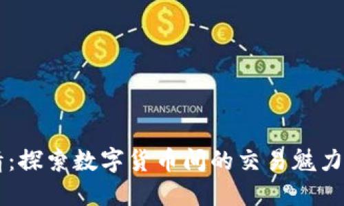 币币情:探索数字货币间的交易魅力与策略