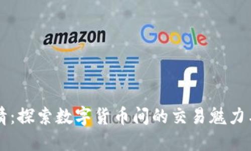 币币情:探索数字货币间的交易魅力与策略