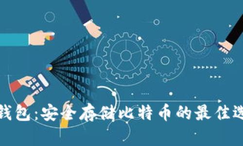 冷钱包:安全存储比特币的最佳选择