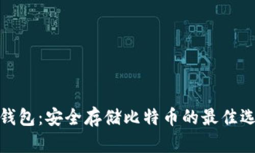 冷钱包:安全存储比特币的最佳选择