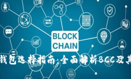 比特币钱包选择指南:全面解析BCC及其安全性