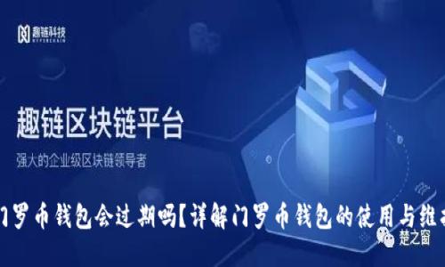 门罗币钱包会过期吗?详解门罗币钱包的使用与维护
