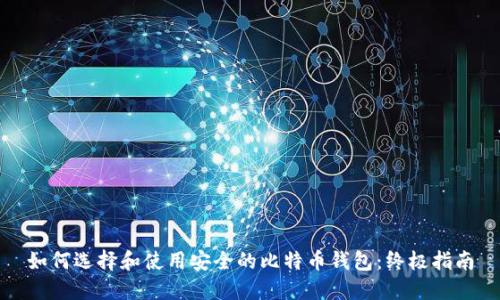 如何选择和使用安全的比特币钱包：终极指南