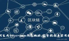 如何生成Ethereum钱包地址：