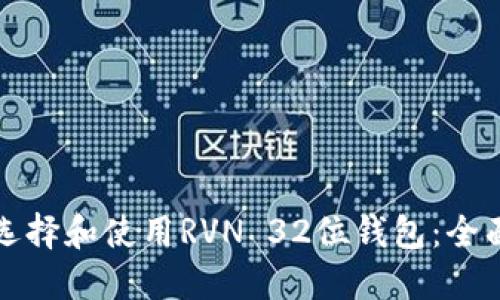 如何选择和使用RVN 32位钱包:全面指南