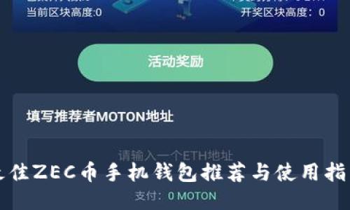 最佳ZEC币手机钱包推荐与使用指南