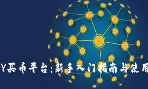 TOPAY买币平台:新手入门指南与使用技巧