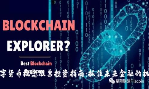 数字货币概念股票投资指南：抓住未来金融的机遇