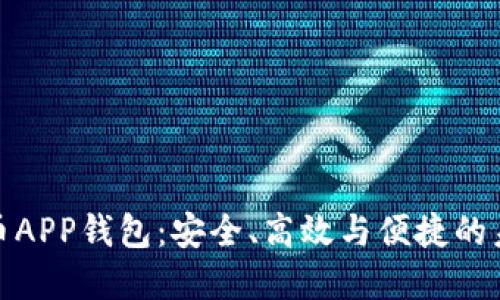 探秘数字货币APP钱包:安全、高效与便捷的未来金融工具