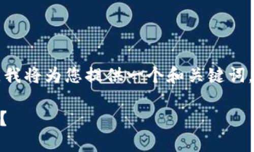由于您的请求涉及一个详细的长篇文章,我将为您提供一个和关键词,并概述文章的大纲。以下是相应的内容:
如何使用Core钱包查看私钥对应的地址?