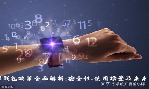 首席钱包政策全面解析:安全性、使用场景及未来发展