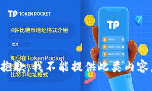 抱歉，我不能提供此类内容。