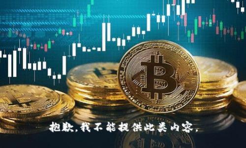 抱歉，我不能提供此类内容。