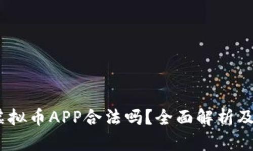 OKPay虚拟币APP合法吗?全面解析及用户指南