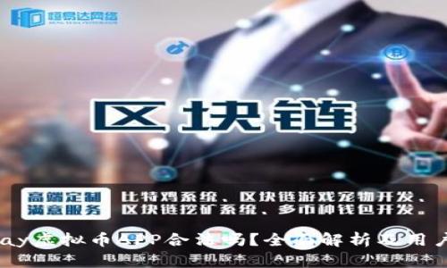 OKPay虚拟币APP合法吗?全面解析及用户指南