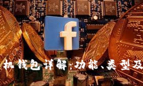 以太坊手机钱包详解:功能、类型及使用指南