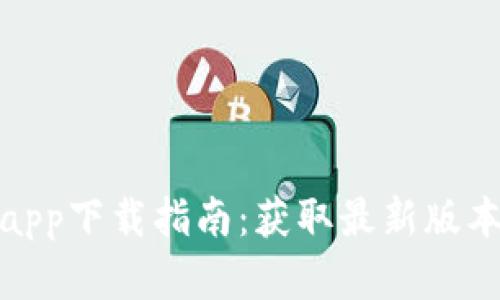 比特派官方app下载指南:获取最新版本与安装步骤