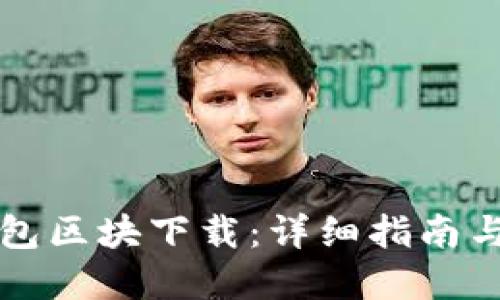 比特币钱包区块下载:详细指南与实用技巧