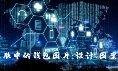 深入探索货币皮肤中的钱包图片:设计、图案与市场趋势分析