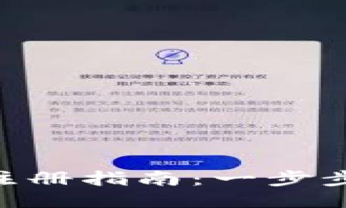 DCR钱包地址注册指南:一步步教你轻松操作