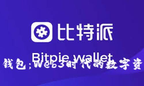 全面解析沙箱钱包:Web3时代的数字资产管理新选择
