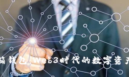 全面解析沙箱钱包:Web3时代的数字资产管理新选择